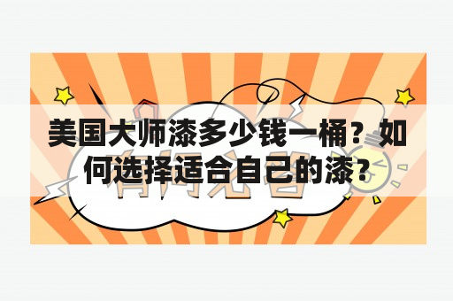 美国大师漆多少钱一桶？如何选择适合自己的漆？