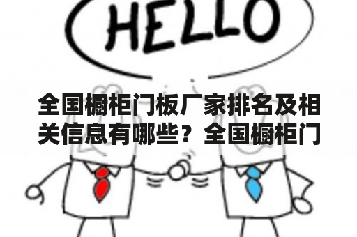 全国橱柜门板厂家排名及相关信息有哪些？全国橱柜门板厂家全国橱柜门板厂家排名