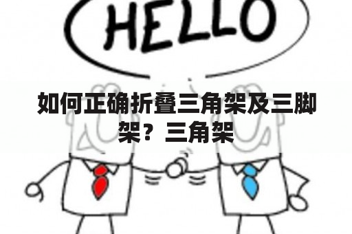 如何正确折叠三角架及三脚架？三角架