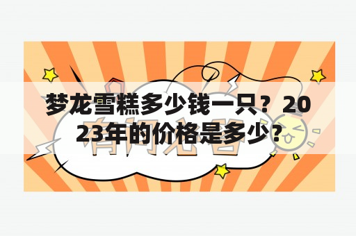 梦龙雪糕多少钱一只？2023年的价格是多少？