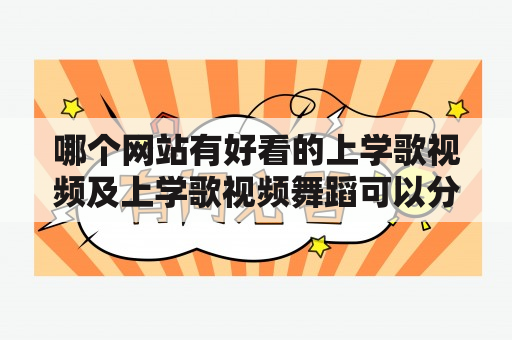 哪个网站有好看的上学歌视频及上学歌视频舞蹈可以分享?