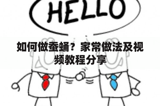 如何做蚕蛹？家常做法及视频教程分享