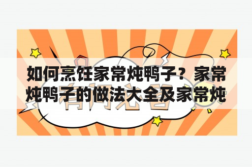 如何烹饪家常炖鸭子？家常炖鸭子的做法大全及家常炖鸭子的做法大全窍门