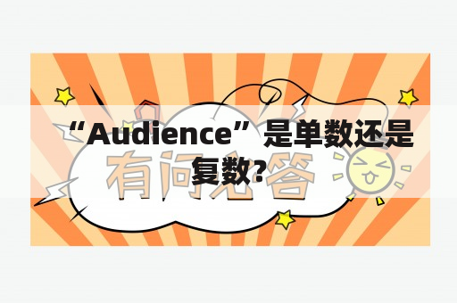 “Audience”是单数还是复数？