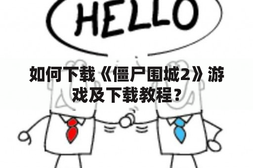 如何下载《僵尸围城2》游戏及下载教程？