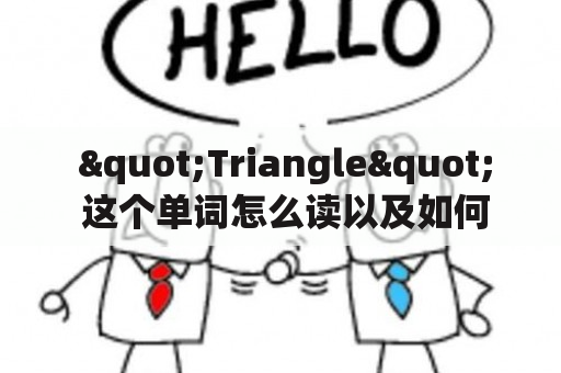  "Triangle" 这个单词怎么读以及如何用英语发音？