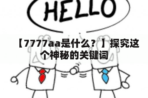 【7777aa是什么？】探究这个神秘的关键词