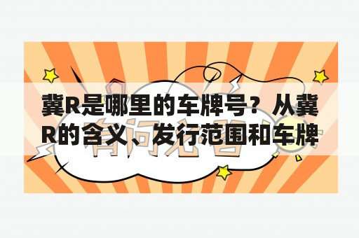 冀R是哪里的车牌号？从冀R的含义、发行范围和车牌样式细节解密