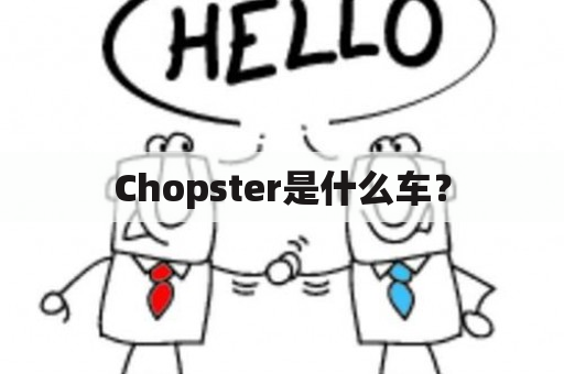 Chopster是什么车？