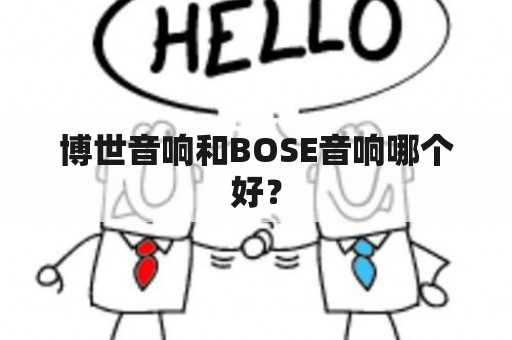 博世音响和BOSE音响哪个好？