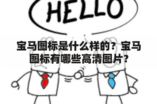 宝马图标是什么样的？宝马图标有哪些高清图片？