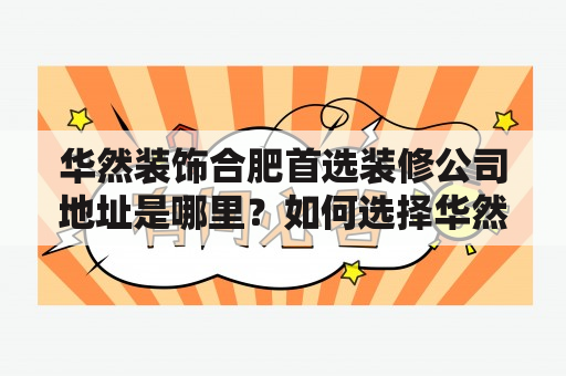 华然装饰合肥首选装修公司地址是哪里？如何选择华然装饰合肥首选装修？