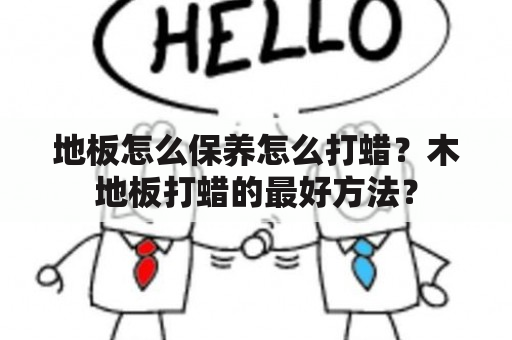 地板如何保养怎么打蜡？木地板打蜡的最好方法？