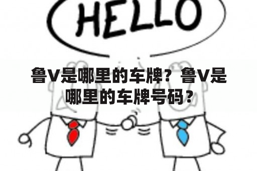 鲁V是哪里的车牌？鲁V是哪里的车牌号码？