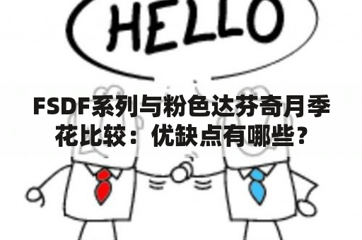 FSDF系列与粉色达芬奇月季花比较：优缺点有哪些？