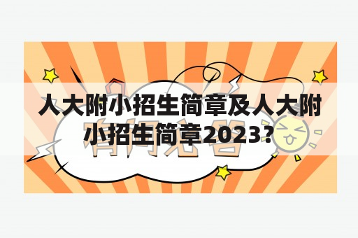 人大附小招生简章及人大附小招生简章2023？