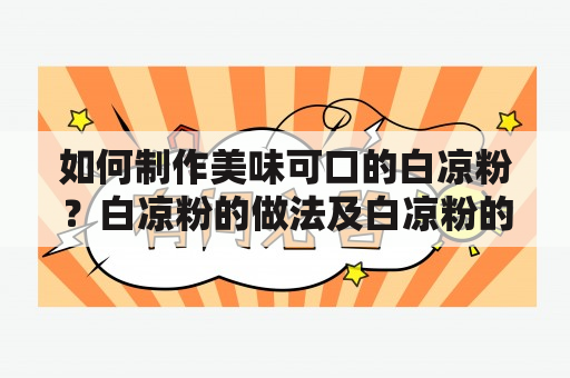 如何制作美味可口的白凉粉？白凉粉的做法及白凉粉的做法视频教程！