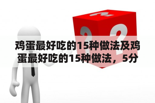 鸡蛋最好吃的15种做法及鸡蛋最好吃的15种做法，5分钟就可以学会！