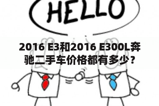 2016 E3和2016 E300L奔驰二手车价格都有多少？