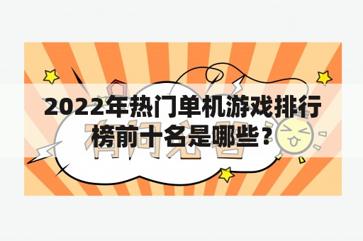 2022年热门单机游戏排行榜前十名是哪些？