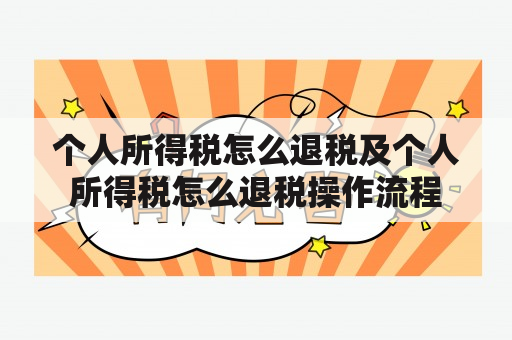 个人所得税怎么退税及个人所得税怎么退税操作流程