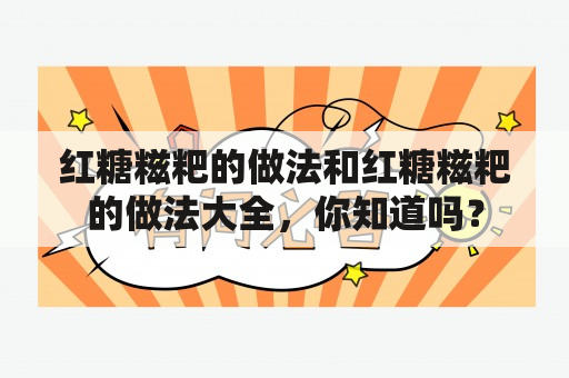 红糖糍粑的做法和红糖糍粑的做法大全，你知道吗？