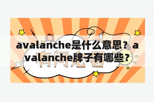 avalanche是什么意思？avalanche牌子有哪些？