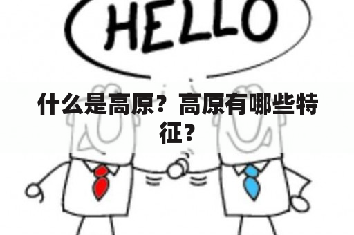 什么是高原？高原有哪些特征？