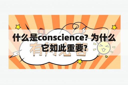 什么是conscience? 为什么它如此重要?