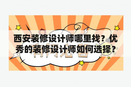 西安装修设计师哪里找？优秀的装修设计师如何选择？