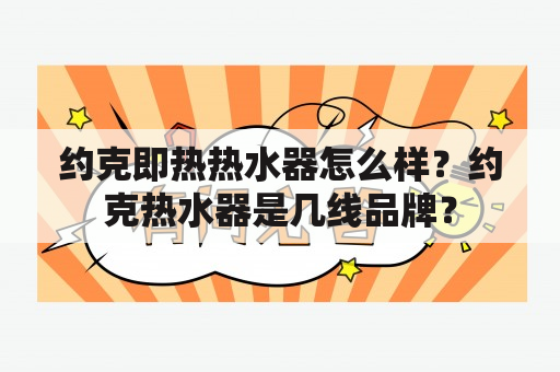 约克即热热水器怎么样？约克热水器是几线品牌？