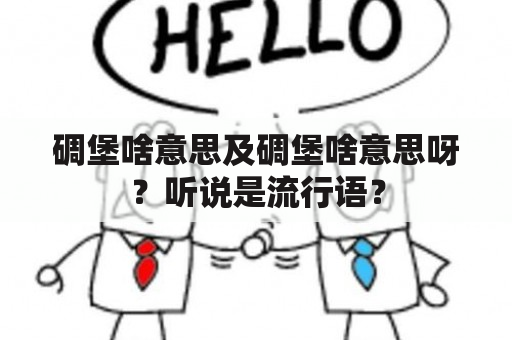 碉堡啥意思及碉堡啥意思呀？听说是流行语？