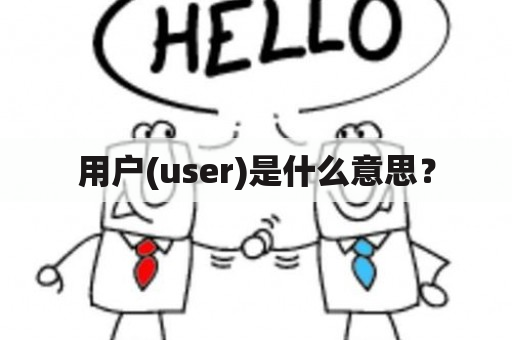 用户(user)是什么意思？