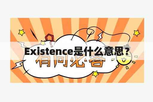 Existence是什么意思？