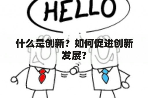 什么是创新？如何促进创新发展？