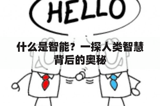 什么是智能？一探人类智慧背后的奥秘