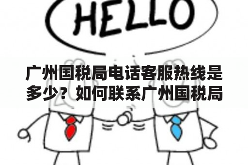 广州国税局电话客服热线是多少？如何联系广州国税局？