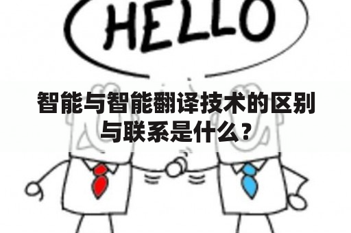 智能与智能翻译技术的区别与联系是什么？