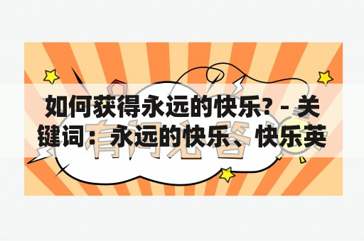 如何获得永远的快乐? - 关键词：永远的快乐、快乐英文