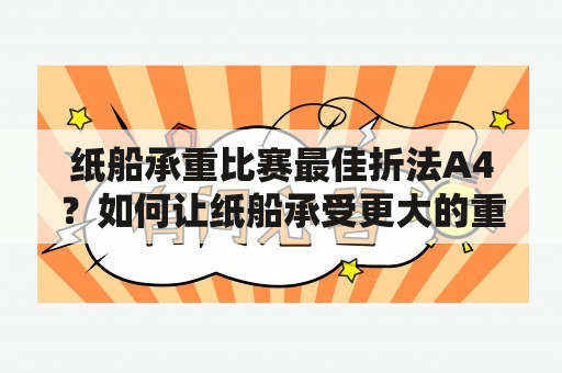 纸船承重比赛最佳折法A4？如何让纸船承受更大的重量？