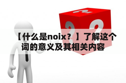 【什么是noix？】了解这个词的意义及其相关内容