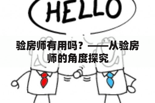 验房师有用吗？——从验房师的角度探究