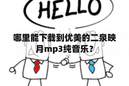 哪里能下载到优美的二泉映月mp3纯音乐？