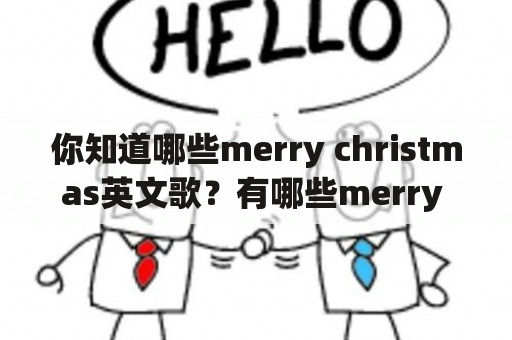 你知道哪些merry christmas英文歌？有哪些merry christmas英文歌歌词？