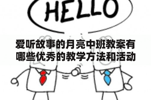 爱听故事的月亮中班教案有哪些优秀的教学方法和活动方案？