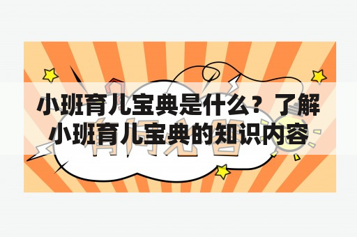 小班育儿宝典是什么？了解小班育儿宝典的知识内容