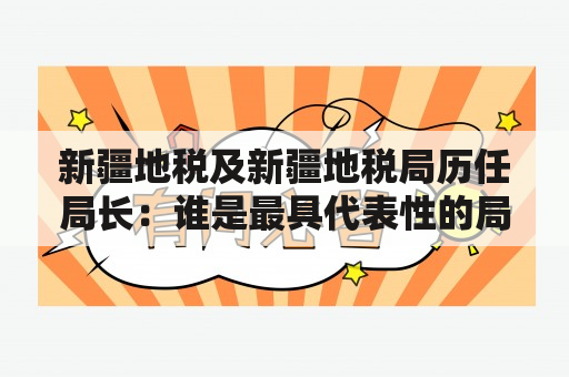 新疆地税及新疆地税局历任局长：谁是最具代表性的局长？