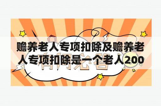 赡养老人专项扣除及赡养老人专项扣除是一个老人2000元吗？