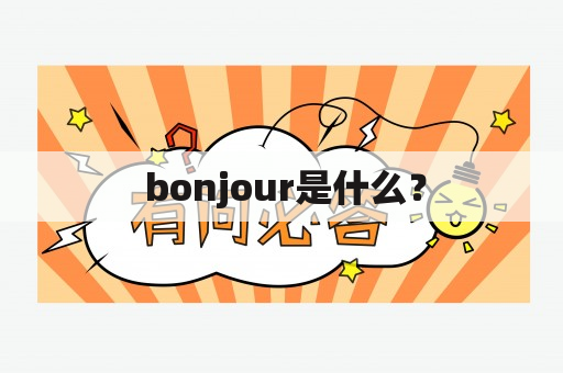  bonjour是什么？