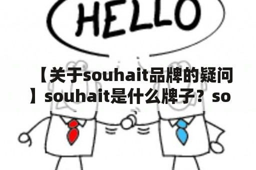 【关于souhait品牌的疑问】souhait是什么牌子？souhait有哪些产品？